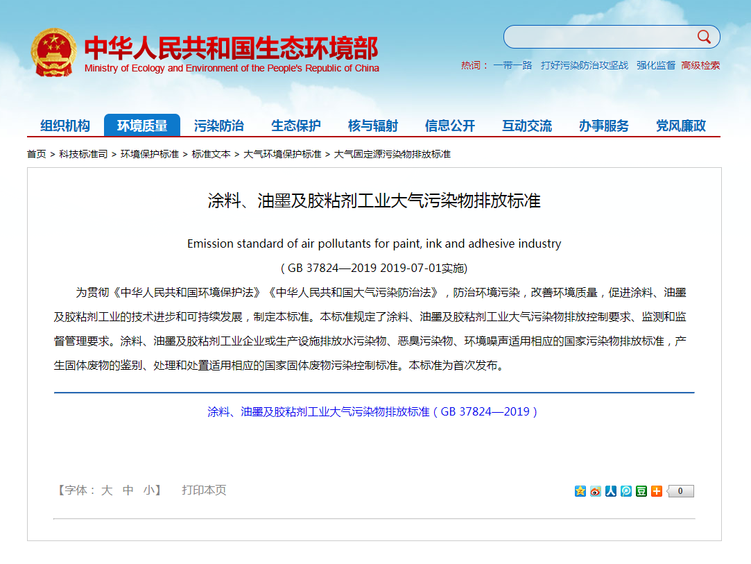 強制性標準《涂料、油墨及膠粘劑工業(yè)大氣污染物排放標準》實(shí)施.png